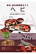 爬虫・両生類飼育ガイド ヘビ 飼育+繁殖+種類別のポイント+病気etc.
