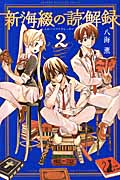 新海綴の読解録(2)<完>