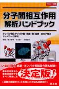 分子間相互作用解析ハンドブック タンパク質とタンパク質・核酸・糖・脂質・低分子間のネットワーク解析