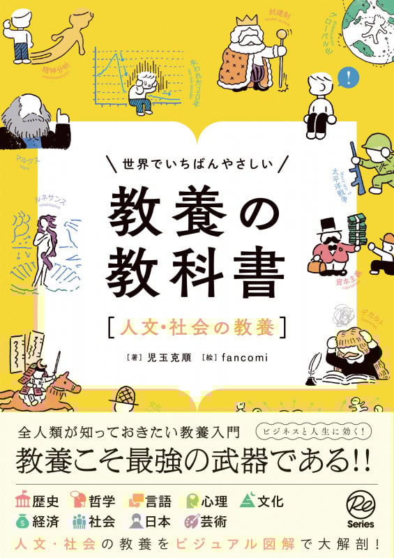 世界でいちばんやさしい 教養の教科書[人文・社会の教養]