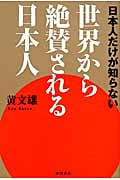 世界から絶賛される日本人 日本人だけが知らない