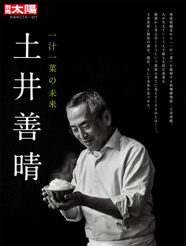 土井善晴 一汁一菜の未来 (297) (日本のこころ 別冊太陽)