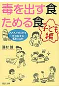 毒を出す食 ためる食 子ども編 こころとからだを丈夫にする42の法則 (PHP文庫)