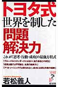 トヨタ式 世界を制した問題解決力 これが「思考・行動・成功」の最強方程式 (リュウブックス・アステ新書)