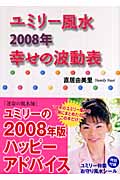 ユミリー風水2008年幸せの波動表