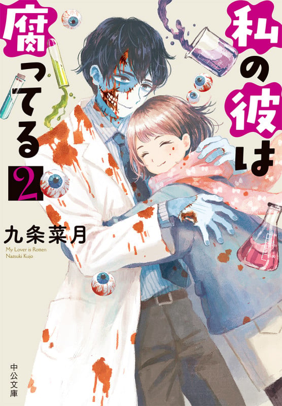 私の彼は腐ってる (2) (中公文庫)の詳細を見る
