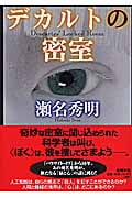デカルトの密室