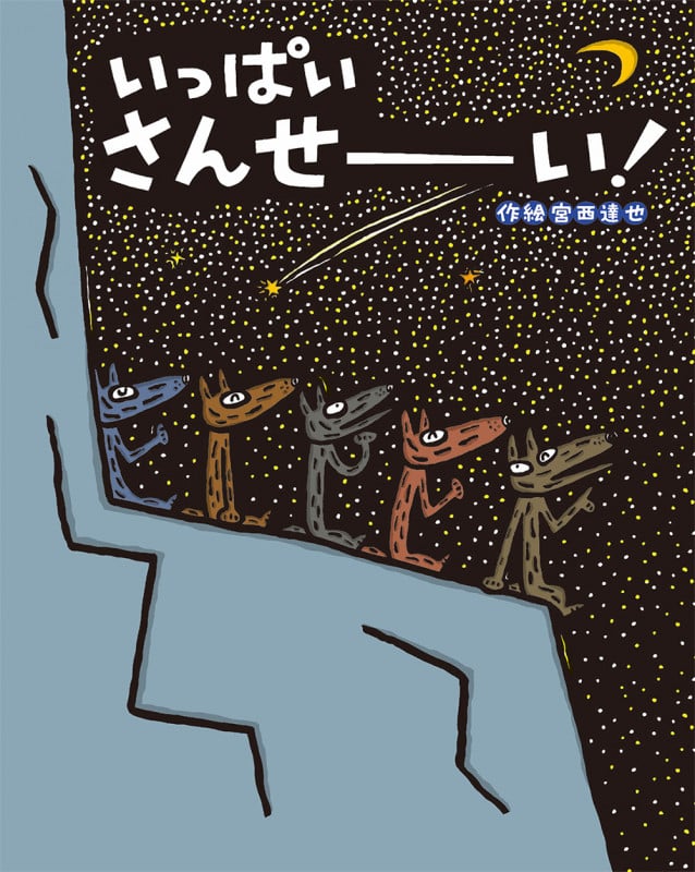 いっぱい さんせーい!