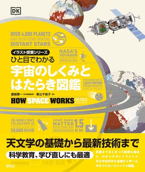 ひと目でわかる 宇宙のしくみとはたらき図鑑 (イラスト授業シリーズ)