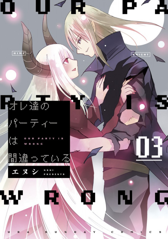 オレ達のパーティーは間違っている (3) (裏少年サンデーコミックス)