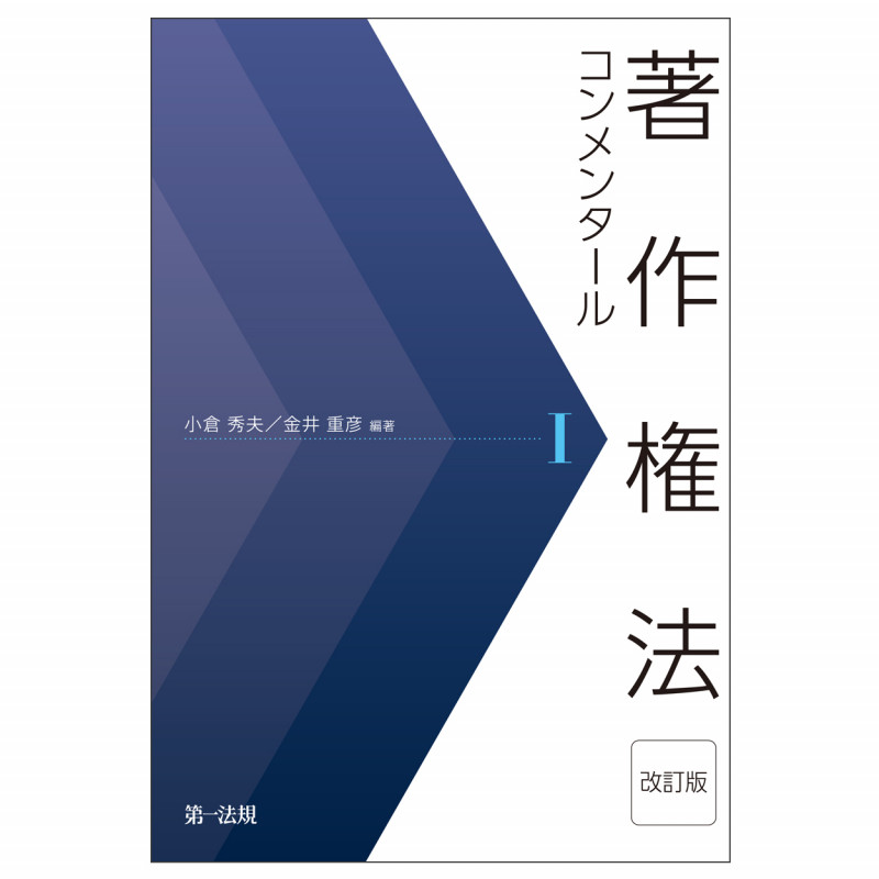 著作権法コンメンタール 改訂版 (1)