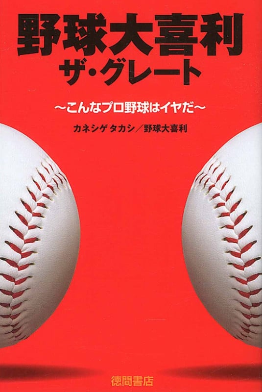 野球大喜利 ザ・グレート こんなプロ野球はイヤだ