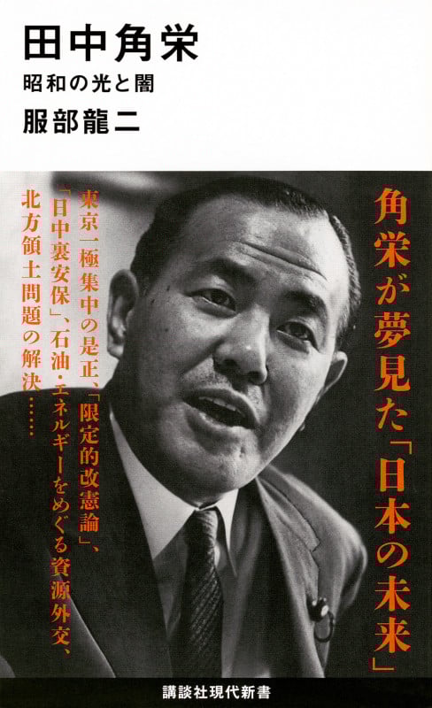 田中角栄 昭和の光と闇 (講談社現代新書)