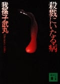 殺戮にいたる病 (講談社文庫)