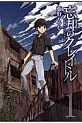 忘却のクレイドル 1 (Blade Comics)