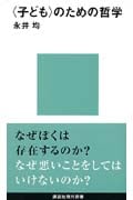 〈子ども〉のための哲学 (講談社現代新書)