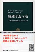 消滅する言語 人類の知的遺産をいかに守るか (中公新書)