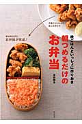 晩ごはんといっしょに作りおき 朝つめるだけのお弁当
