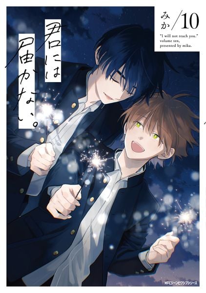 君には届かない。 10 (ジーンピクシブシリーズ)