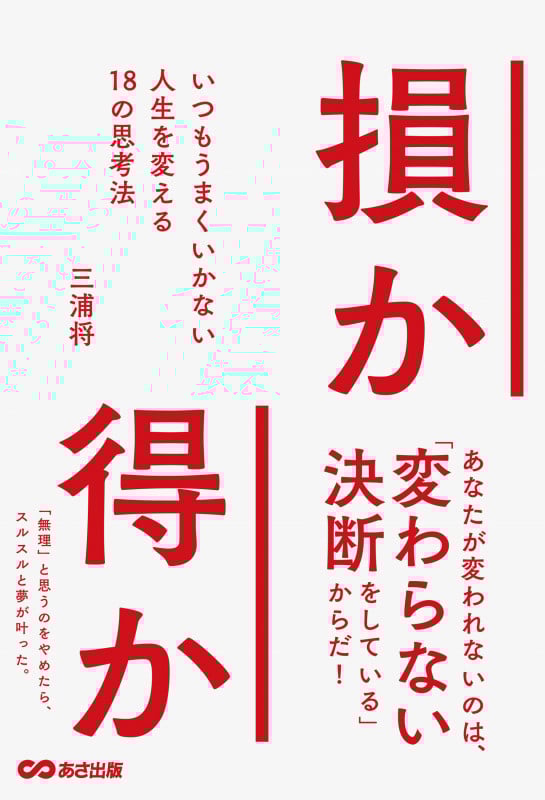 損か得か いつもうまくいかない考え方、行動を変える18の思考法
