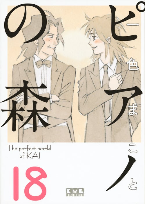 ピアノの森(18)<完> (講談社漫画文庫)
