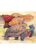 うさぎとかめ イソップものがたり