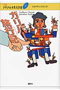 ガリバー旅行記 (21世紀版・少年少女世界文学館)の詳細を見る