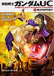 機動戦士ガンダムUC(6) 重力の井戸の底で  (角川スニーカー文庫)