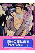 恋花は微熱に濡れる (ダリア文庫)