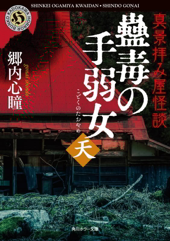 真景拝み屋怪談 蠱毒の手弱女〈天〉 (角川ホラー文庫)の詳細を見る