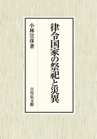 律令国家の祭祀と災異