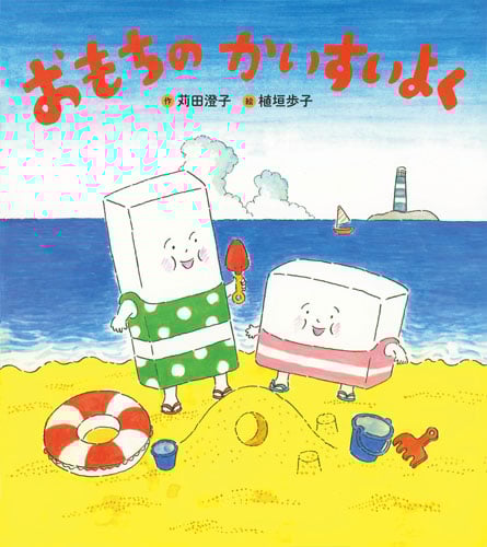 おもちのかいすいよく