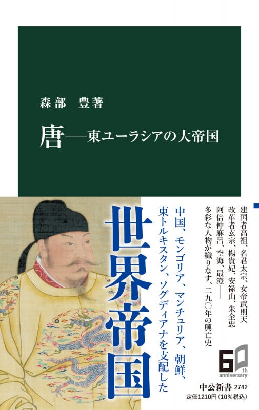 唐―東ユーラシアの大帝国 (中公新書 2742)