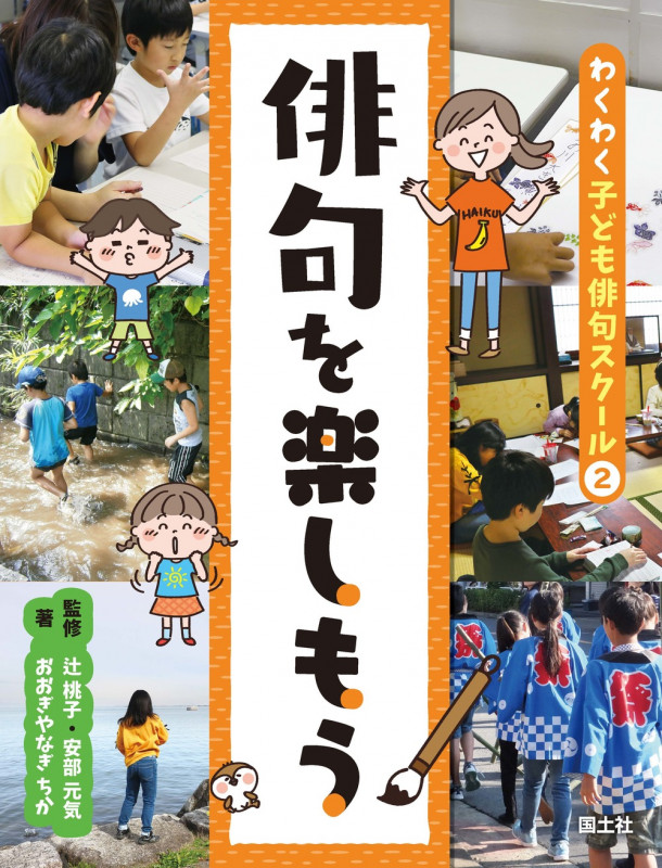 俳句を楽しもう (わくわく子ども俳句スクール 2)
