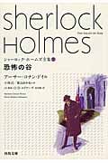 シャーロック・ホームズ全集  (7) (河出文庫)