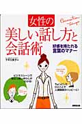 女性の美しい話し方と会話術 好感を持たれる言葉のマナー