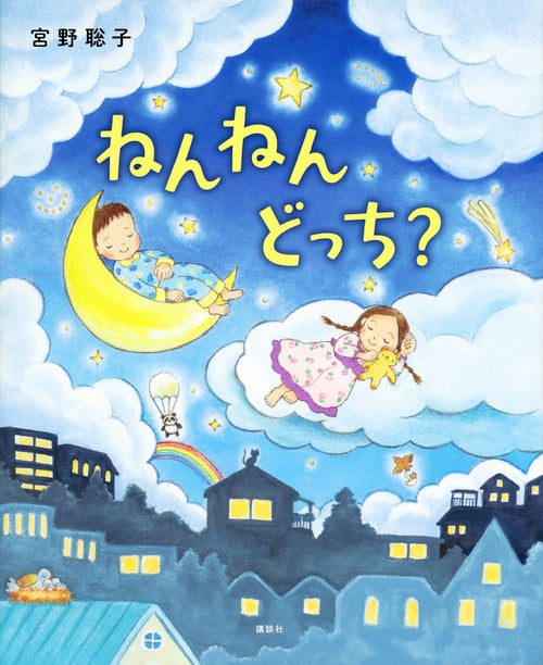 ねんねんどっち? (講談社の創作絵本)