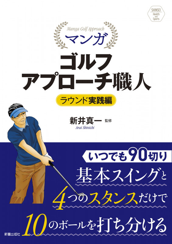 マンガ ゴルフアプローチ職人 ラウンド実践編 (SHINSEI Health and Sports)