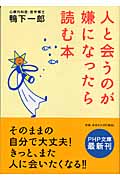 人と会うのが嫌になったら読む本 (PHP文庫)