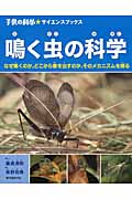 鳴く虫の科学の詳細を見る