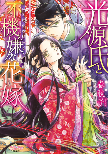 光源氏と不機嫌な花嫁 初恋は葵の秘めごと (シフォン文庫)