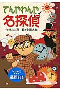 てんやわんや名探偵 (ミルキー杉山のあなたも名探偵)