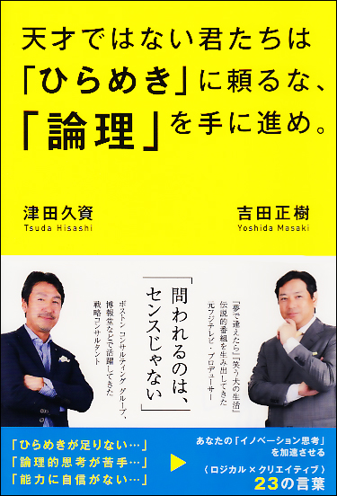 天才ではない君たちは「ひらめき」に頼るな、「論理」を手に進め。