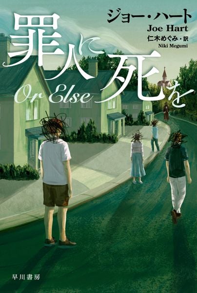 罪人に死を (ハヤカワ・ミステリ文庫)