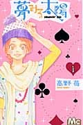 夢みる太陽 (1) (マーガレットC)