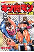 キン肉マン2世 究極の超人タッグ編 12 (プレイボーイコミックス)の詳細を見る
