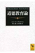道徳教育論 (講談社学術文庫)の詳細を見る