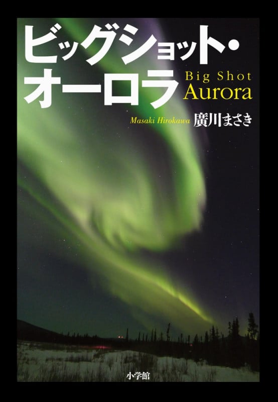 ビッグショット・オーロラ