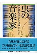 小泉八雲コレクション 虫の音楽家