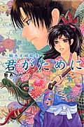 君がために~楠木正成絵巻~ (別冊フレンドKC)